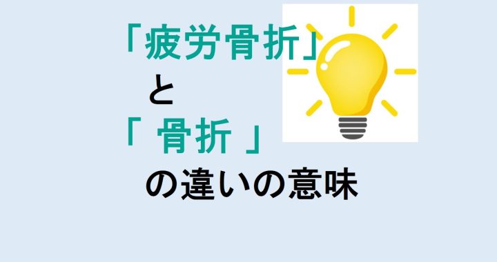 疲労骨折と骨折の違いの意味を分かりやすく解説！