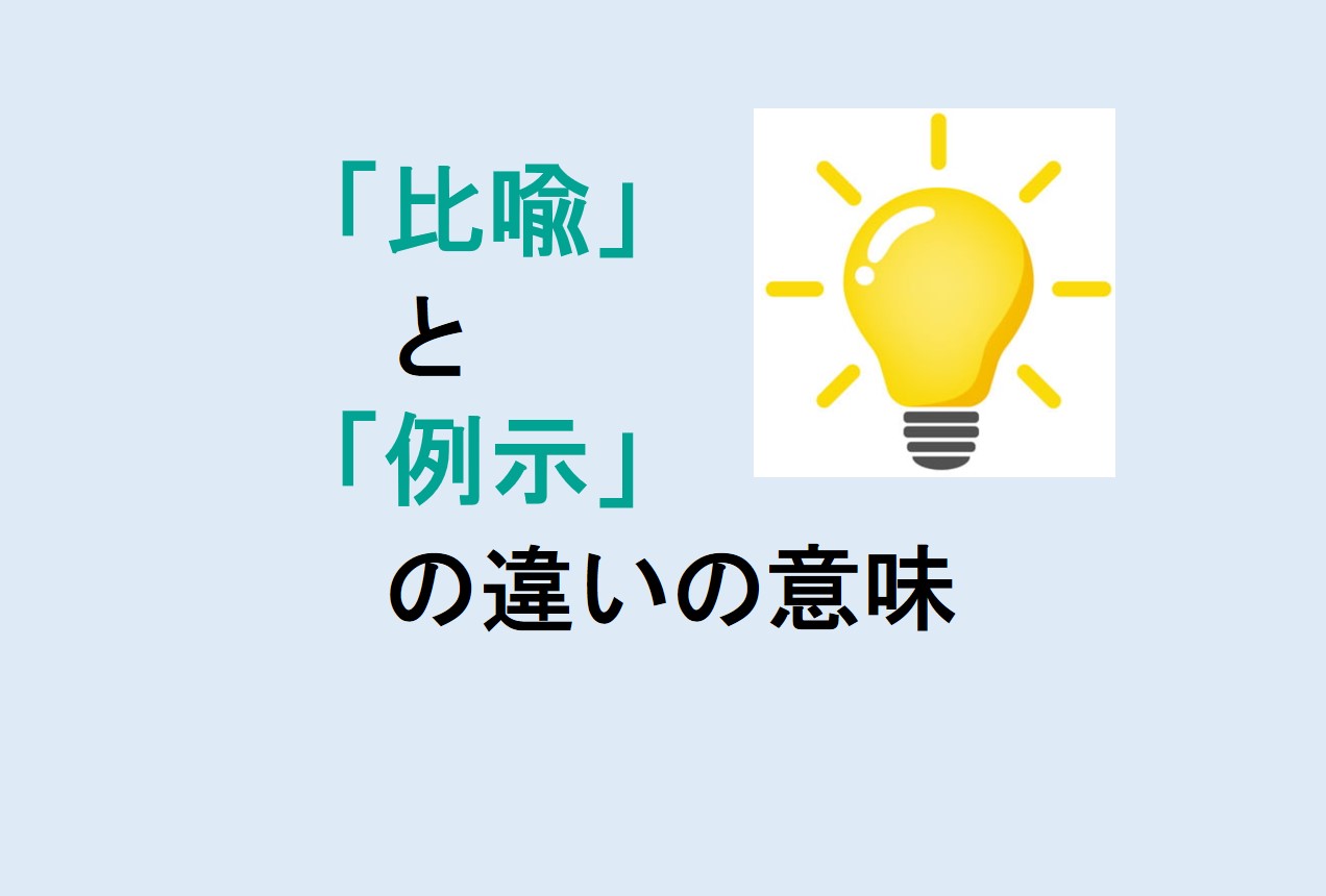 比喩と例示の違い