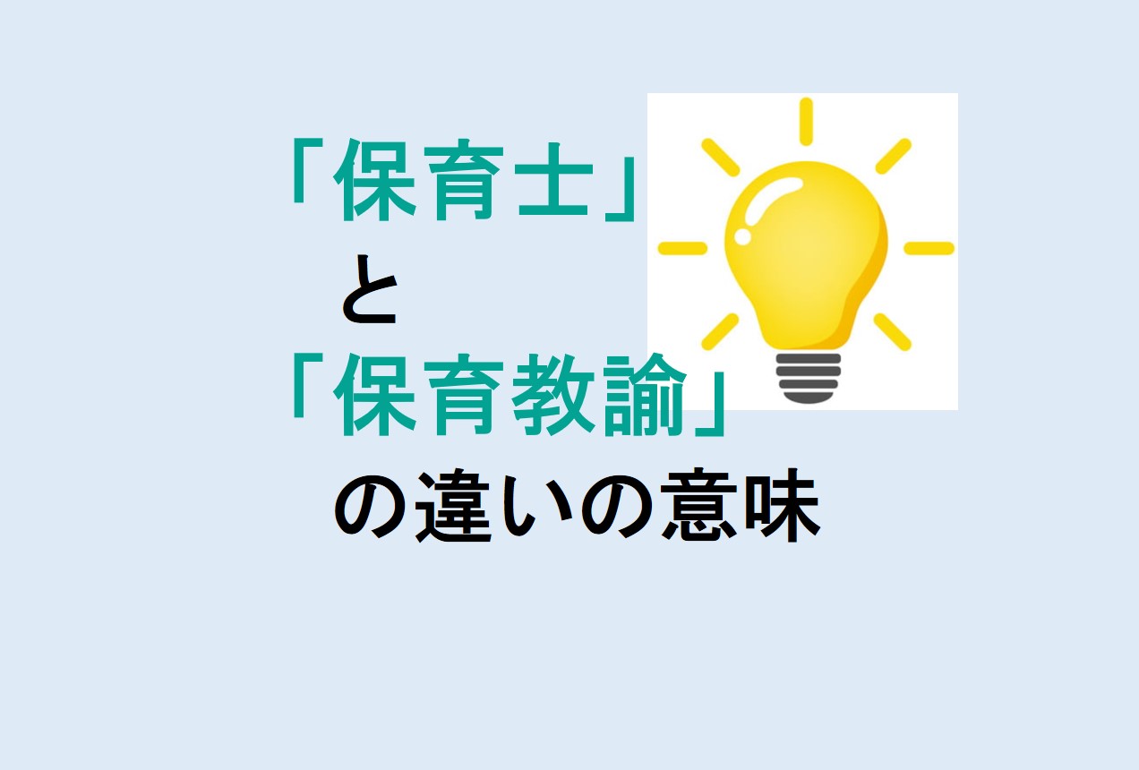 保育士と保育教諭の違い