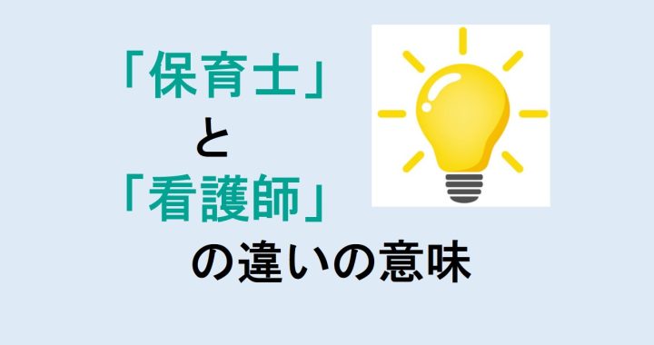 保育士と看護師の違いの意味を分かりやすく解説！