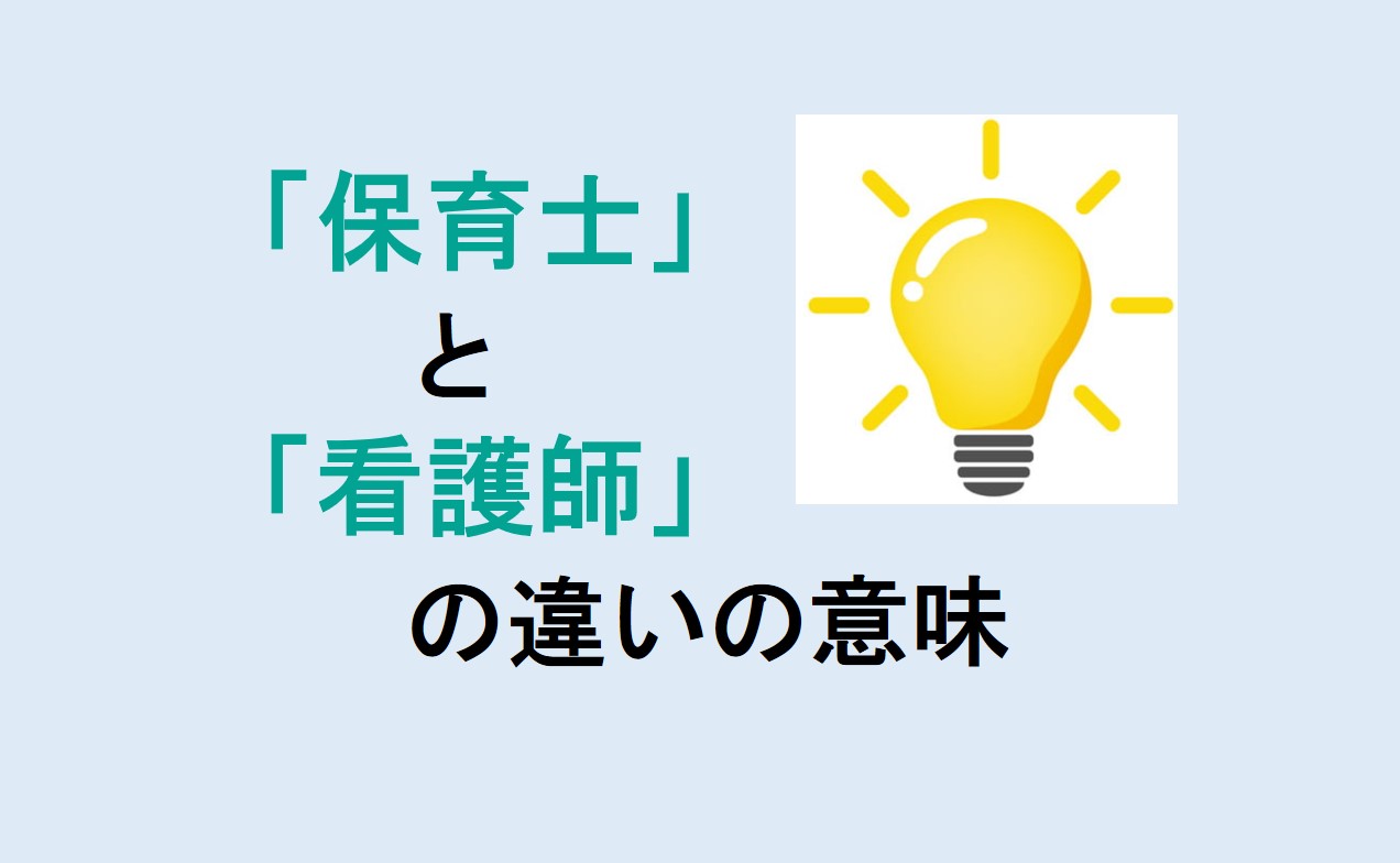 保育士と看護師の違い