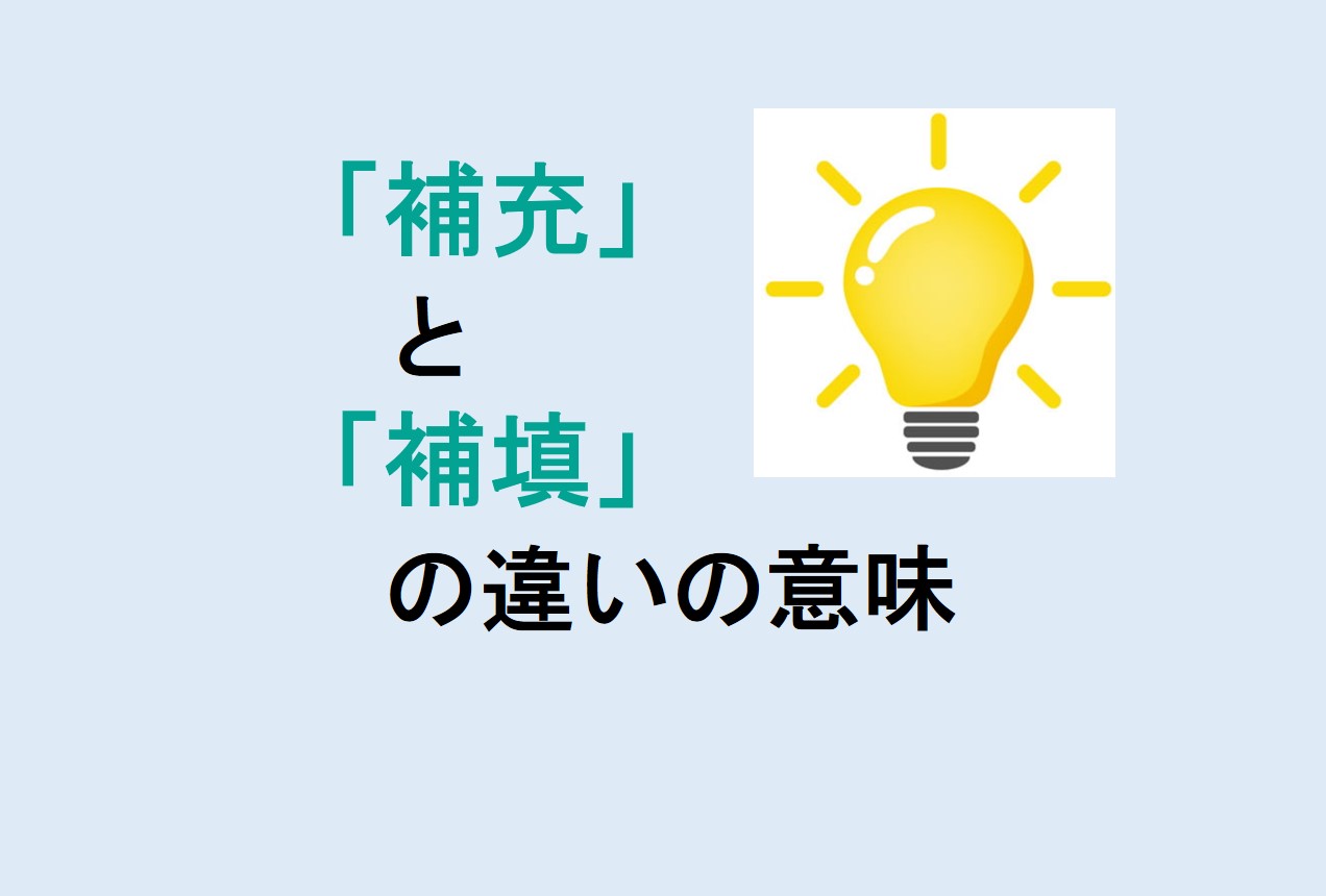 補充と補填の違い