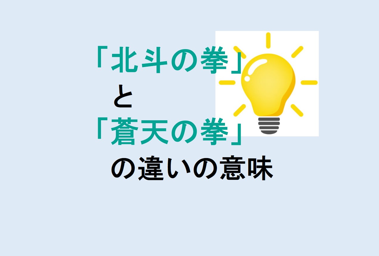 北斗の拳と蒼天の拳の違い