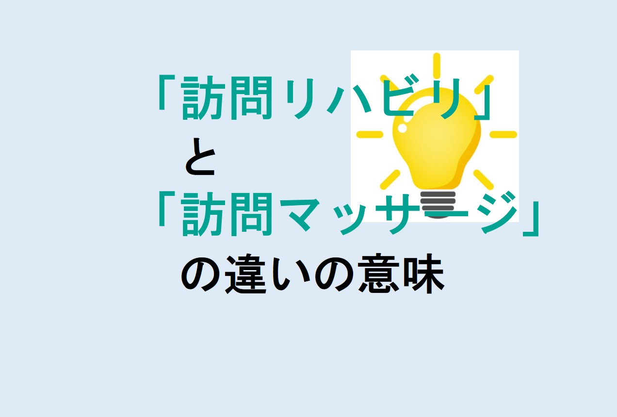 訪問リハビリと訪問マッサージの違い