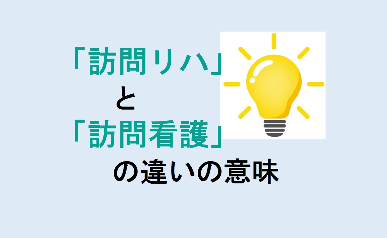 訪問リハと訪問看護の違い