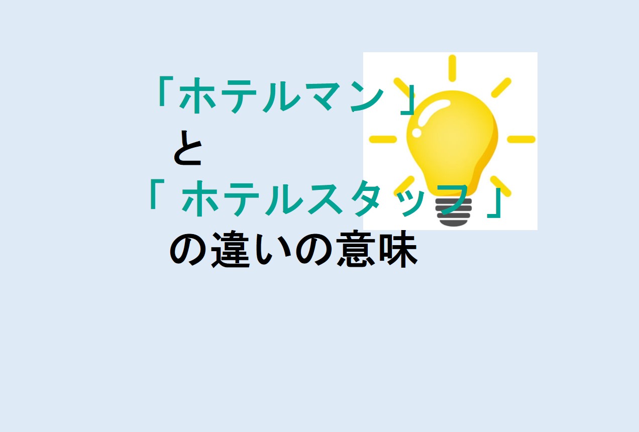 ホテルマンとホテルスタッフの違い