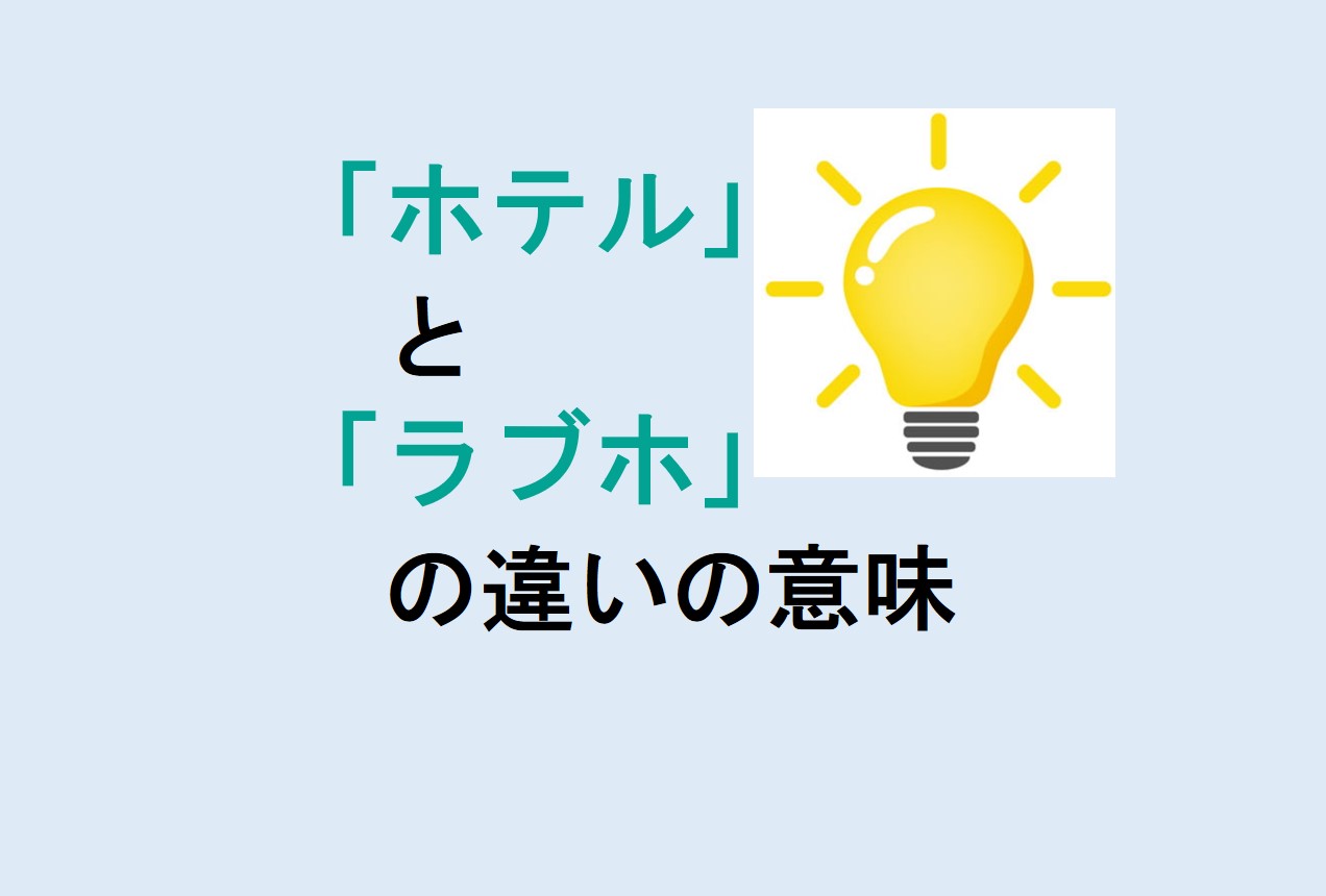 ホテルとラブホの違い