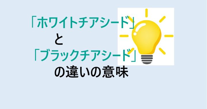 ホワイトチアシードとブラックチアシードの違いの意味を分かりやすく解説！