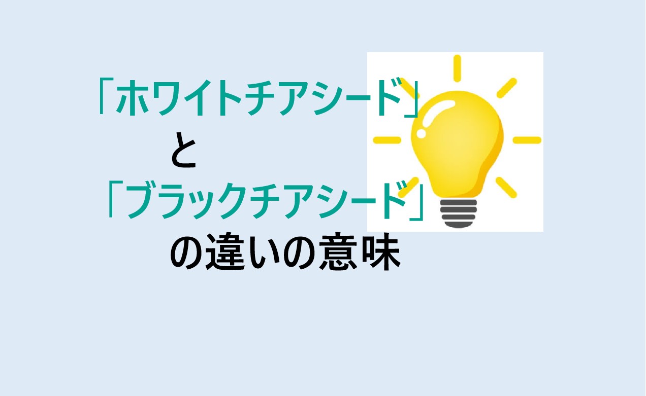 ホワイトチアシードとブラックチアシードの違い