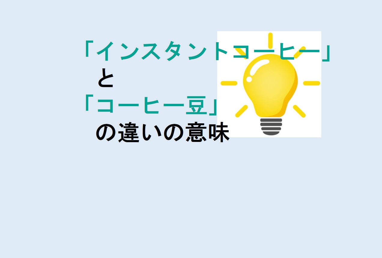 インスタントコーヒーとコーヒー豆の違い