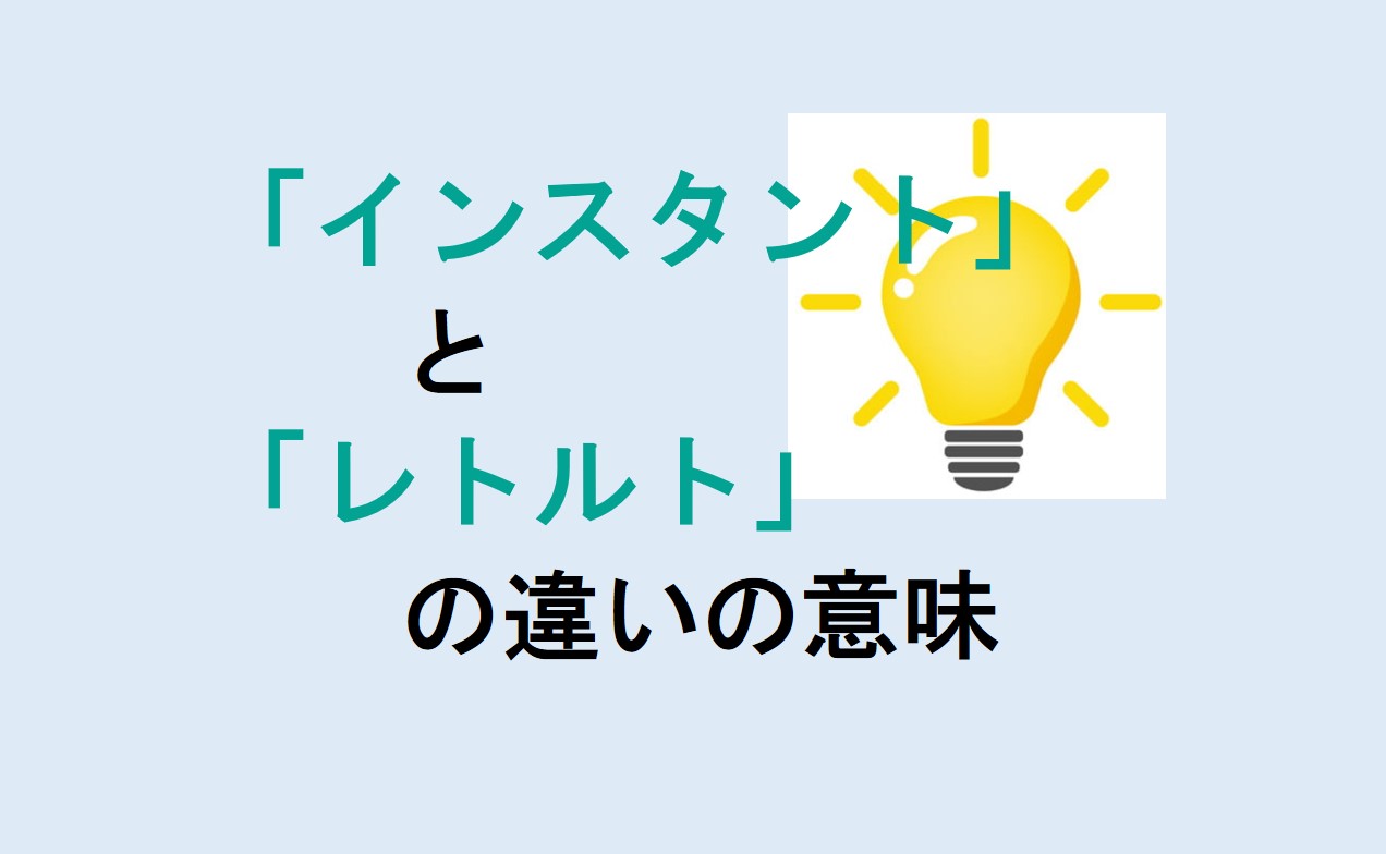 インスタントとレトルトの違い