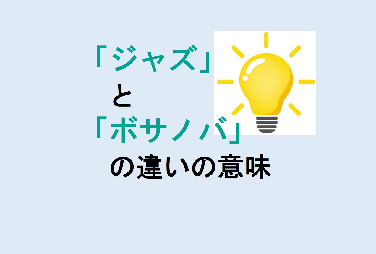 ジャズとボサノバの違い