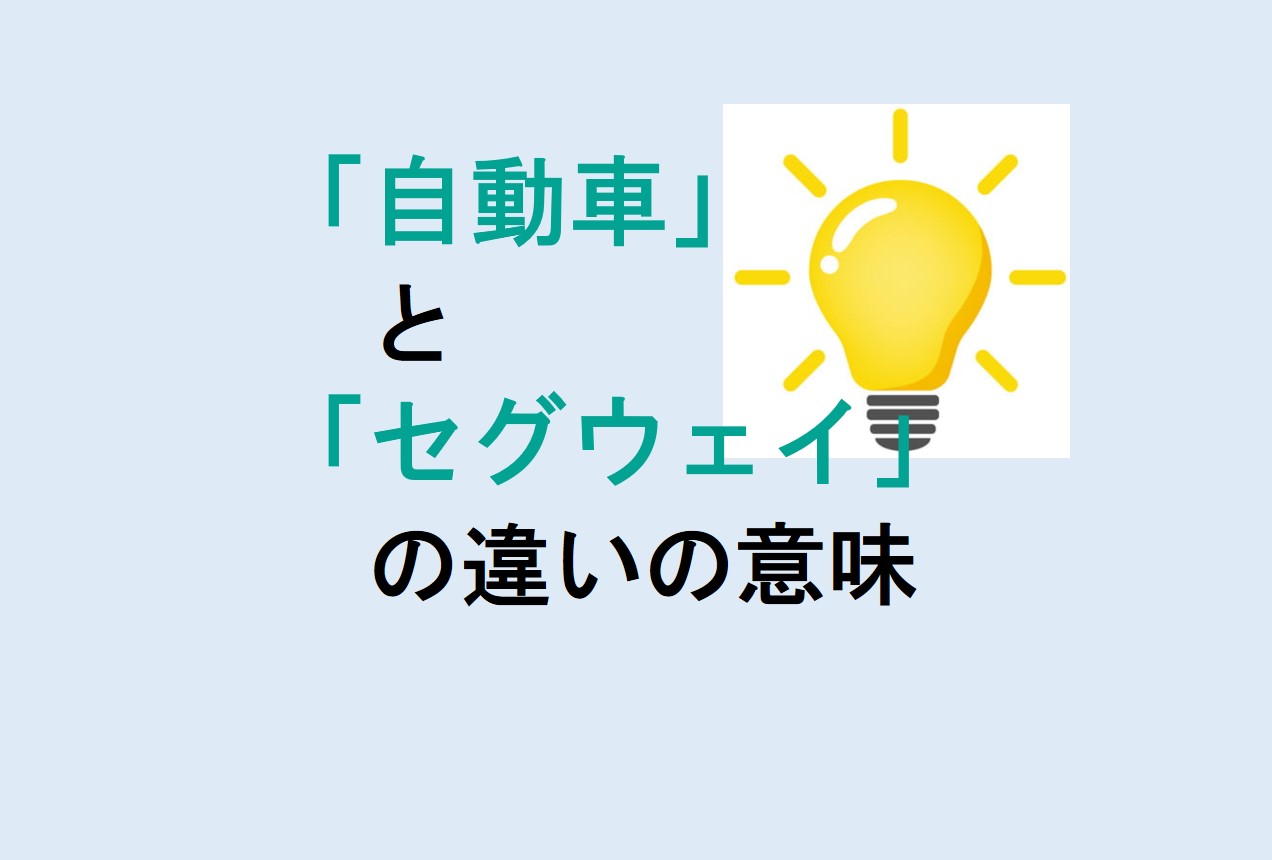 自動車とセグウェイの違い