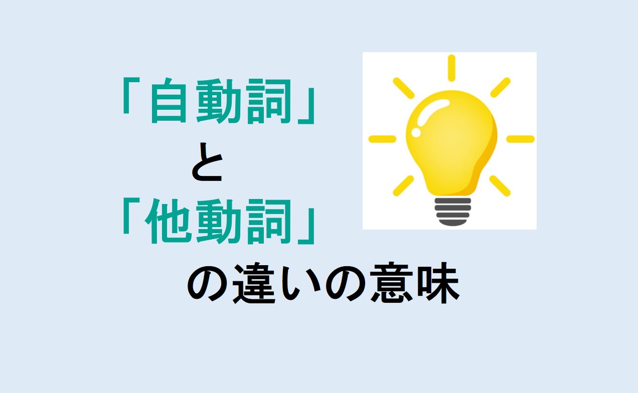 自動詞と他動詞の違い