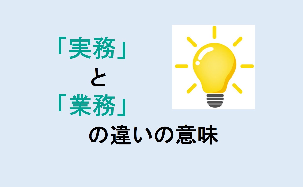 実務と業務の違い