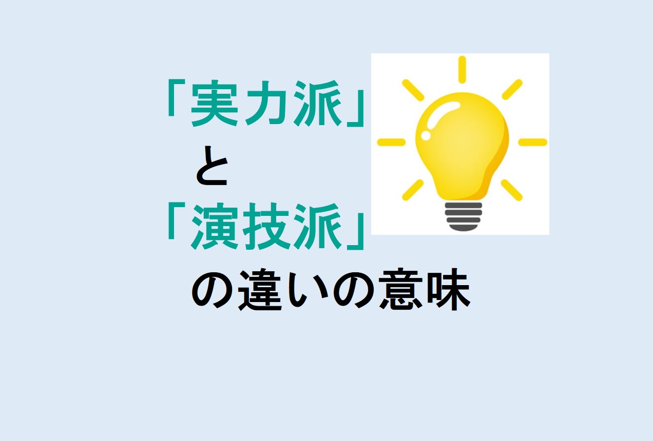 実力派と演技派の違い