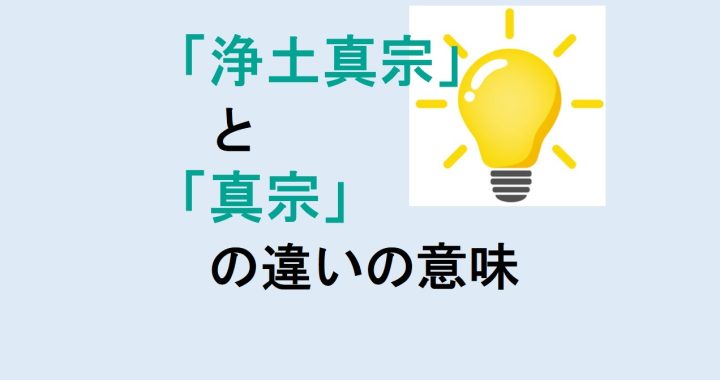 浄土真宗と真宗の違いの意味を分かりやすく解説！