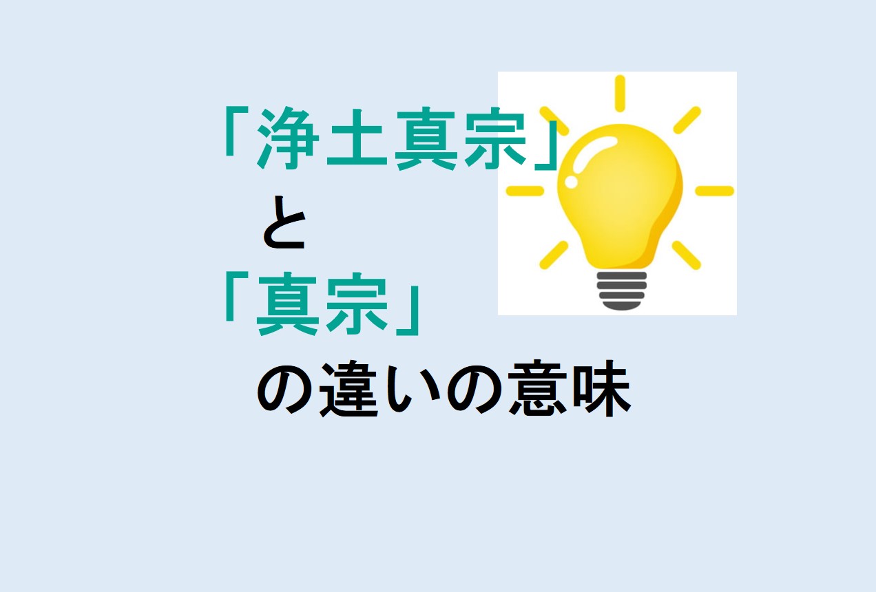 浄土真宗と真宗の違い