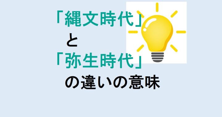 縄文時代と弥生時代の道具の違いの意味を分かりやすく解説！