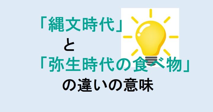 縄文時代と弥生時代の食べ物の違いを分かりやすく解説！