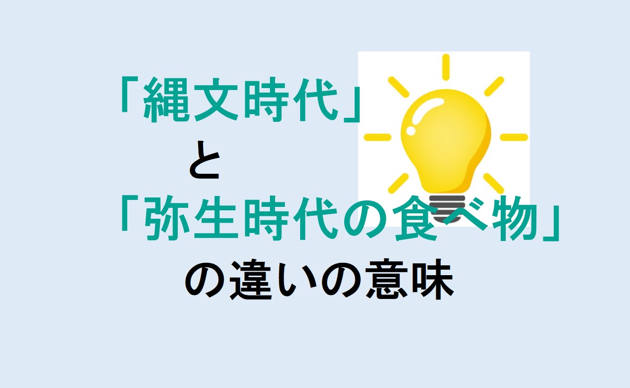 縄文時代と弥生時代の食べ物の違い