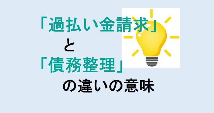 過払い金請求と債務整理の違いの意味を分かりやすく解説！