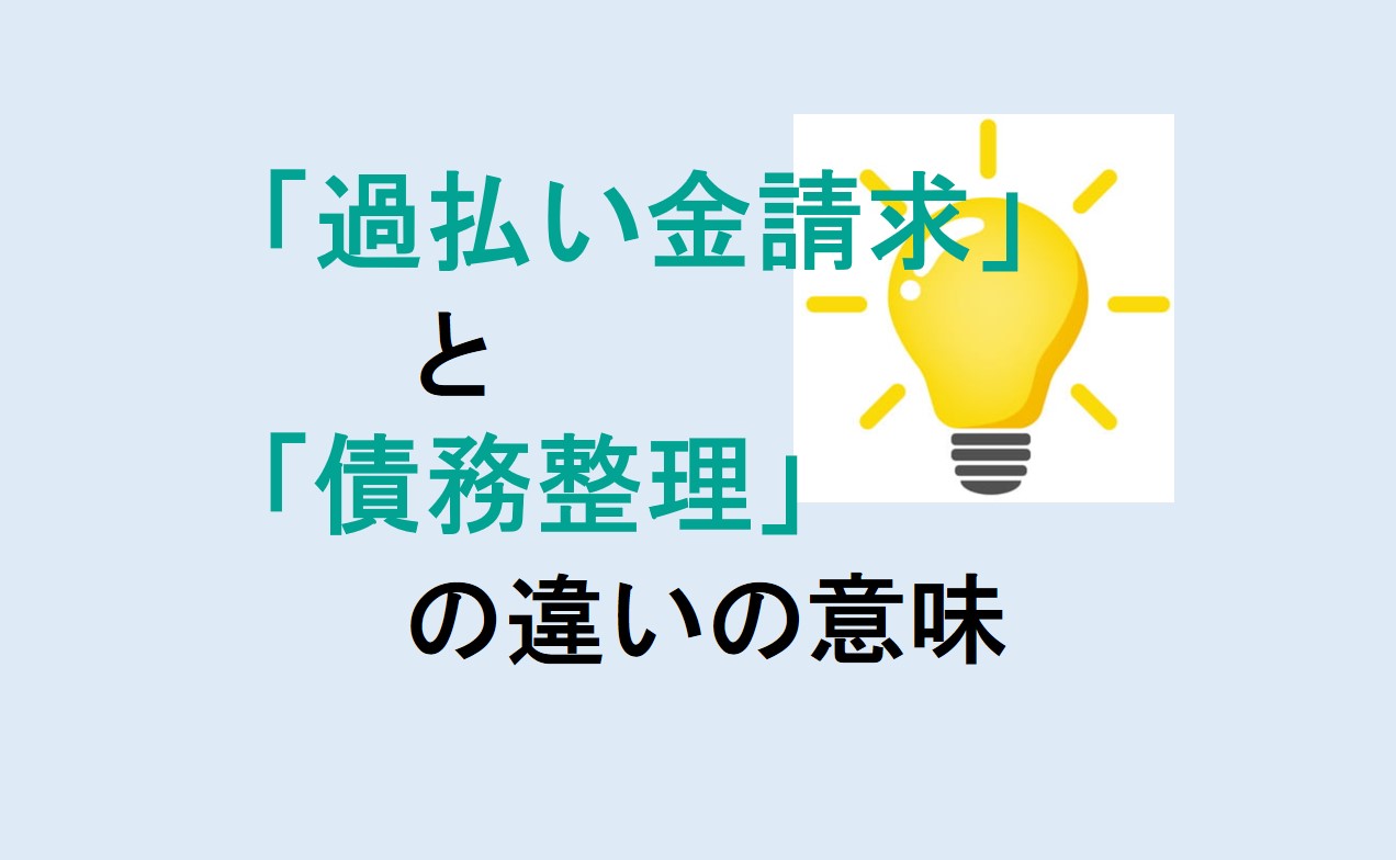 過払い金請求と債務整理の違い