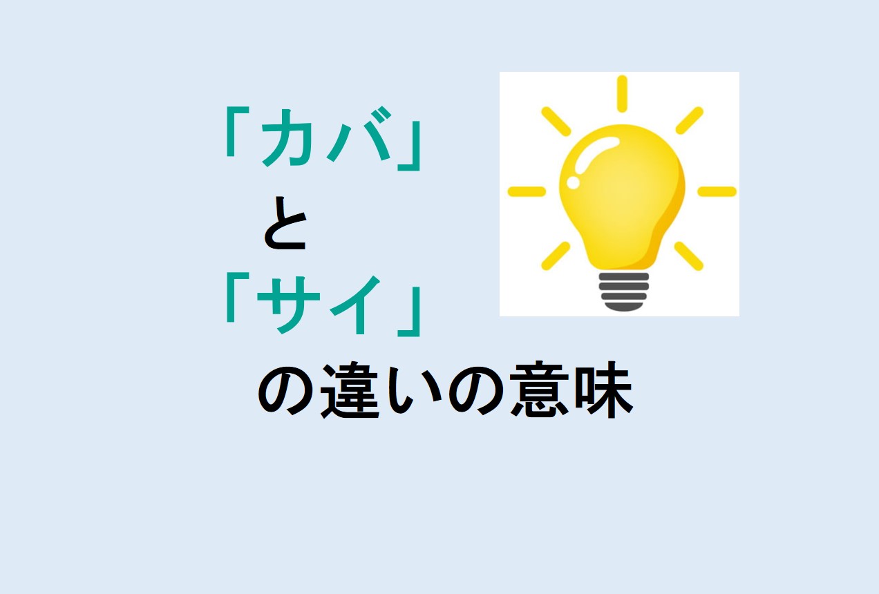 カバとサイの違い