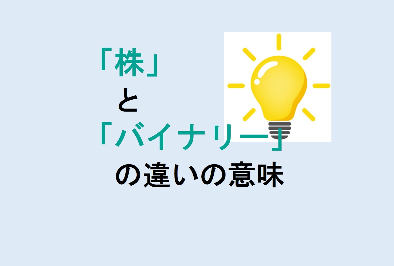 株とバイナリーの違い