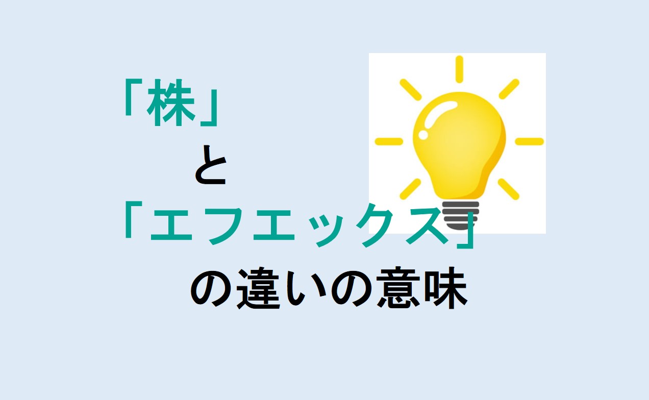 株とエフエックスの違い