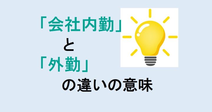 会社内勤と外勤の違いの意味を分かりやすく解説！