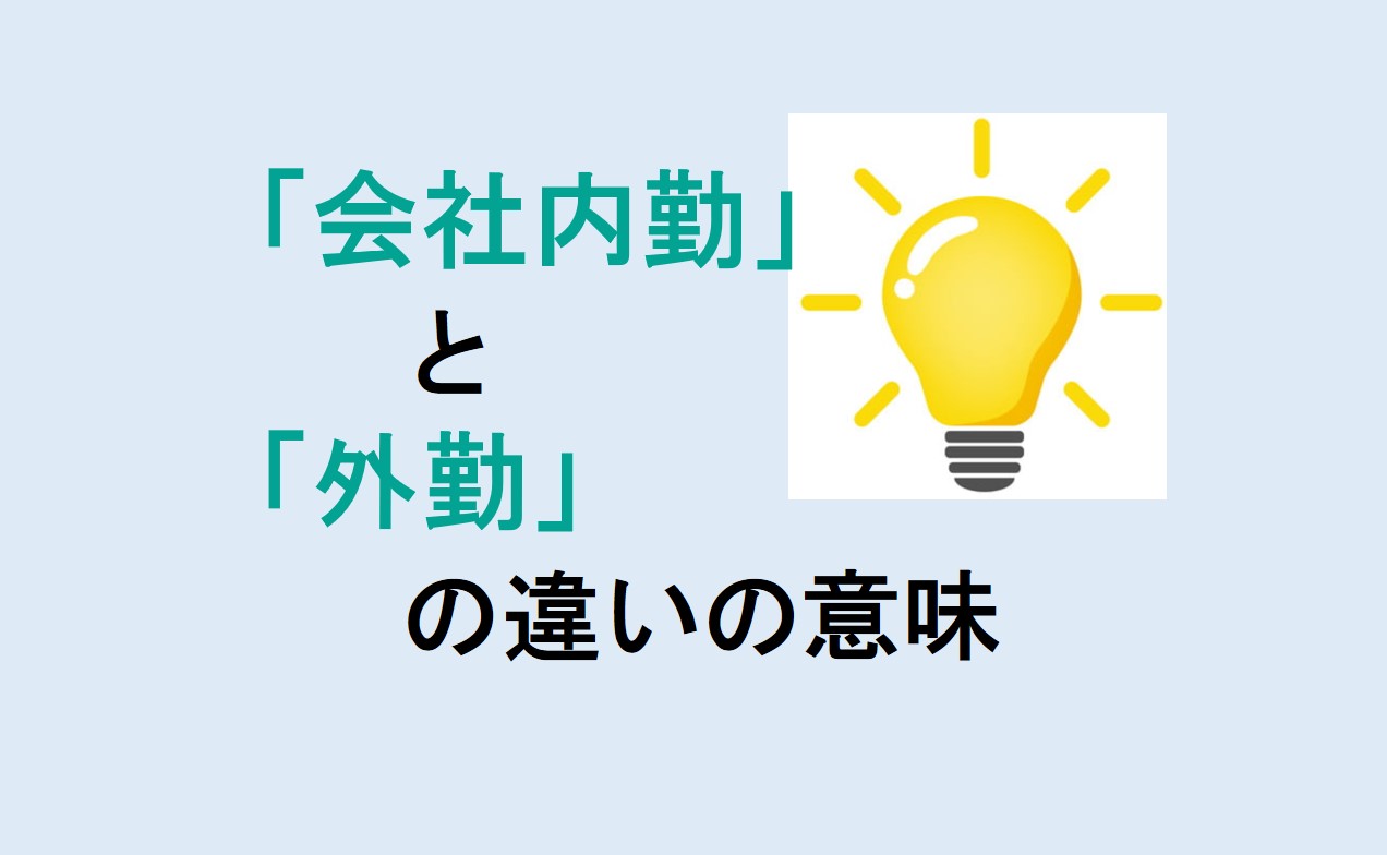 会社内勤と外勤の違い