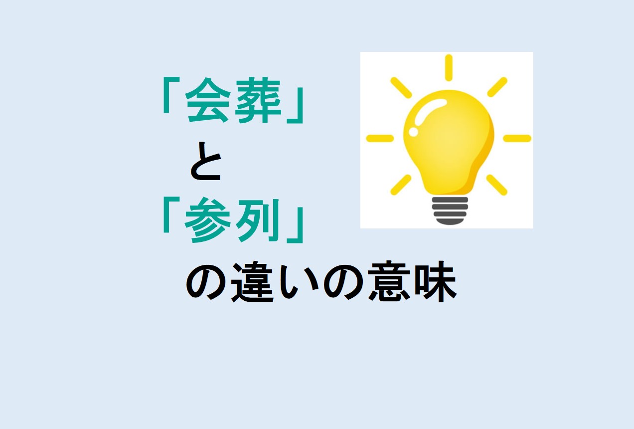 会葬と参列の違い