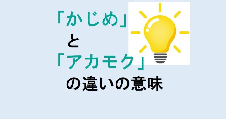 かじめとアカモクの違いの意味を分かりやすく解説！