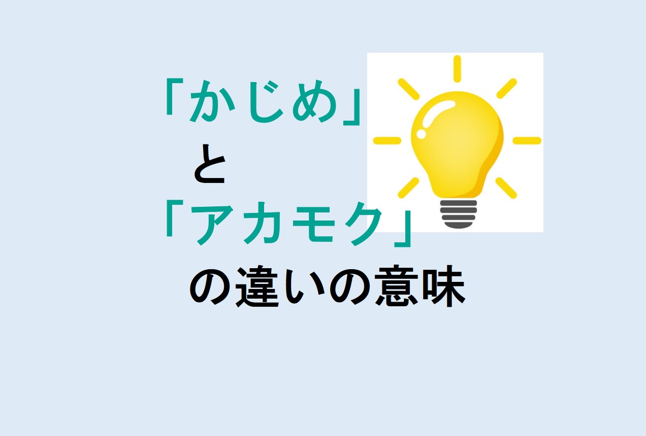 かじめとアカモクの違い