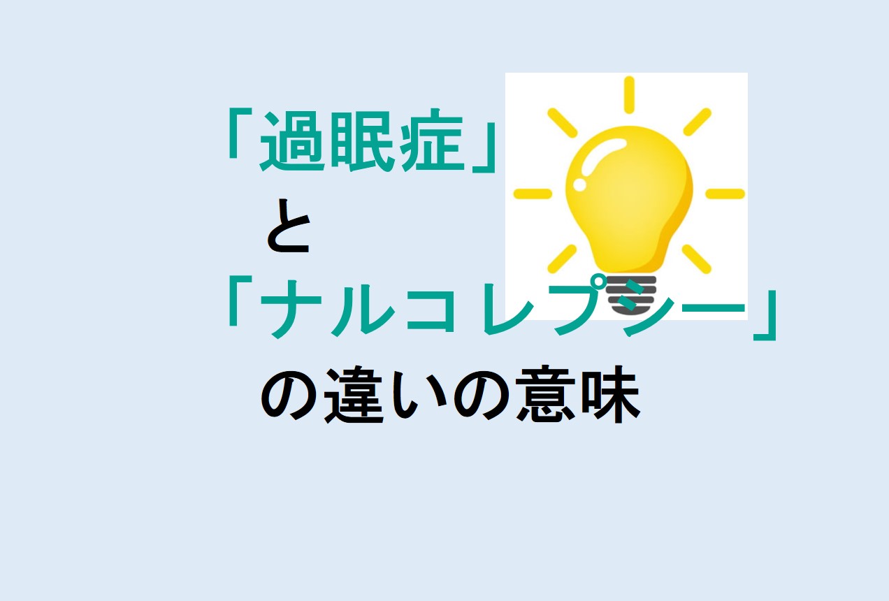 過眠症とナルコレプシーの違い