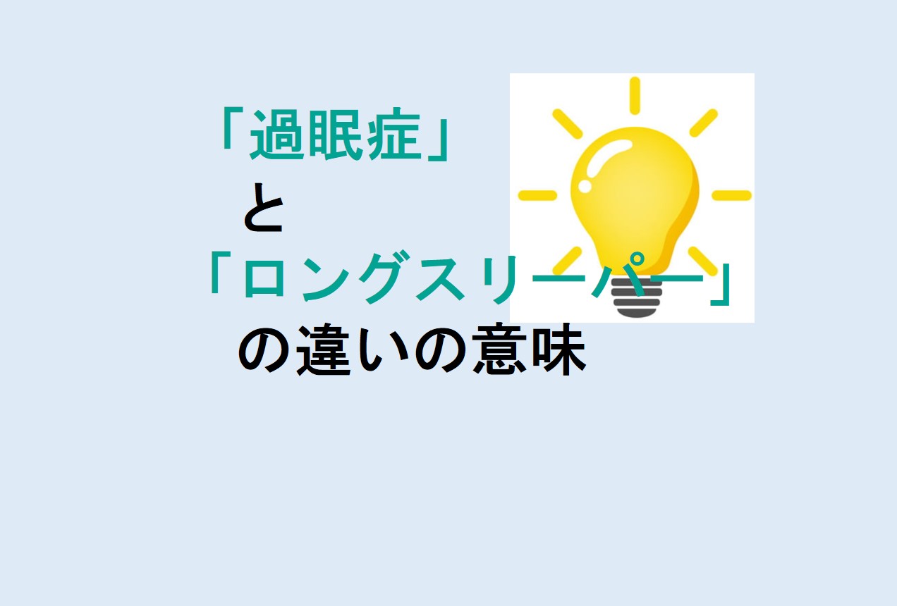 過眠症とロングスリーパーの違い