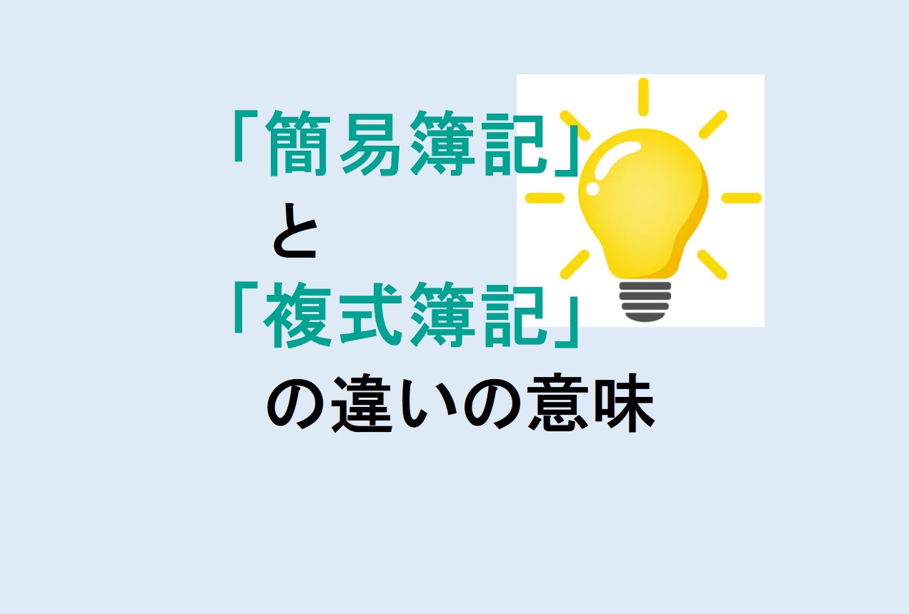 簡易簿記と複式簿記の違い