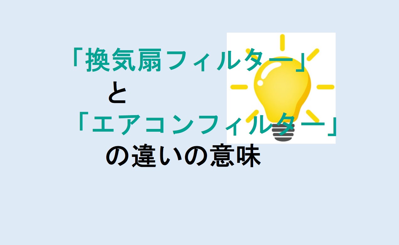 換気扇フィルターとエアコンフィルターの違い