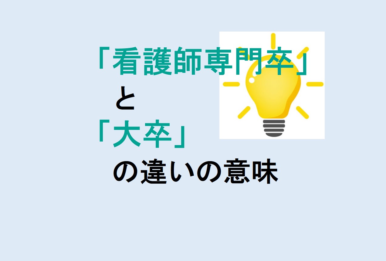 看護師専門卒と大卒の違い