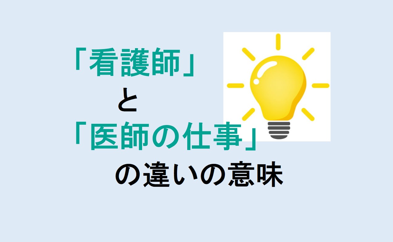 看護師と医師の仕事の違い