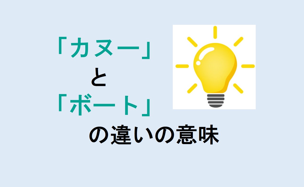 カヌーとボートの違い