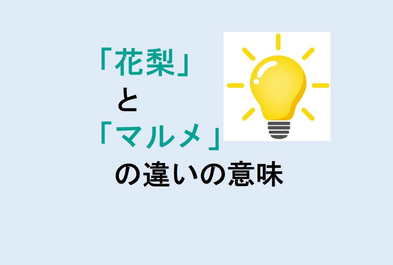 花梨とマルメロの違い