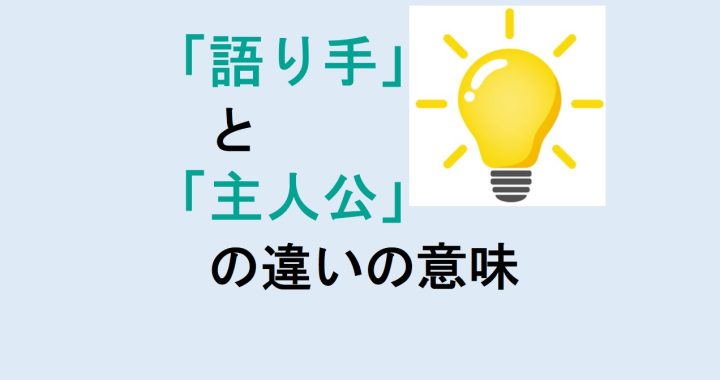 語り手と主人公の違いの意味を分かりやすく解説！