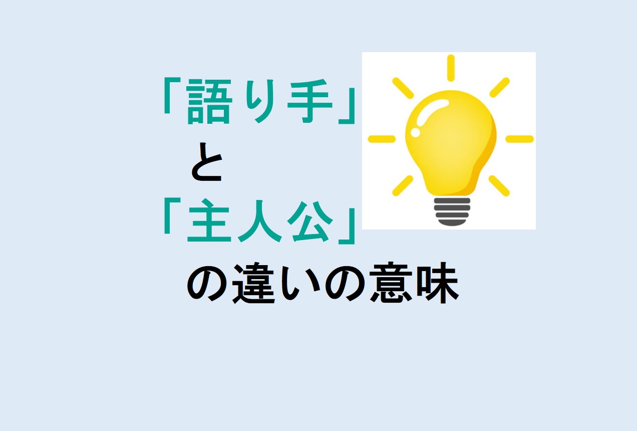 語り手と主人公の違い