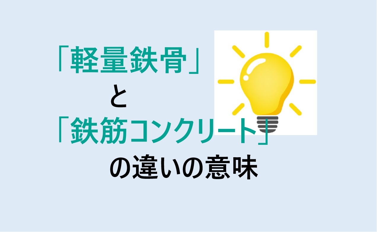 軽量鉄骨と鉄筋コンクリートの違い