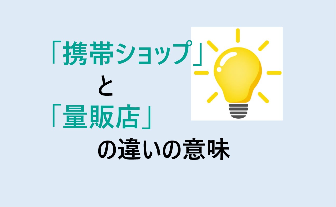 携帯ショップと量販店の違い