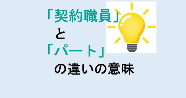 契約職員とパートの違いの意味を分かりやすく解説！