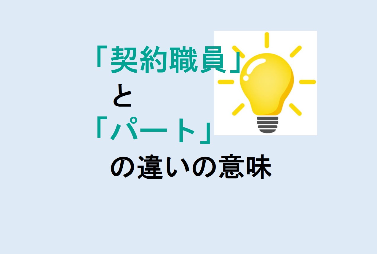 契約職員とパートの違い