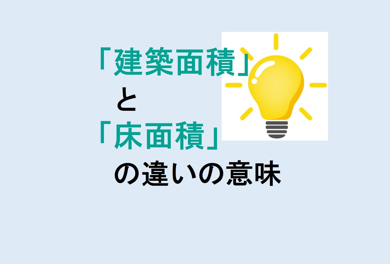 建築面積と床面積の違い